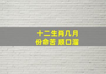 十二生肖几月份命苦 顺口溜